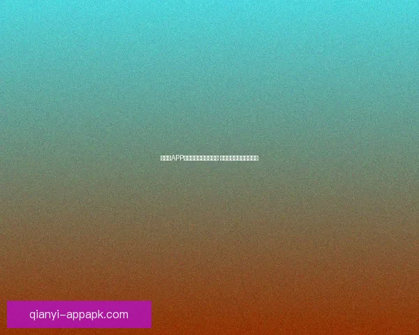 千亿级APP如何塑造未来数字生态 引领行业创新与发展趋势